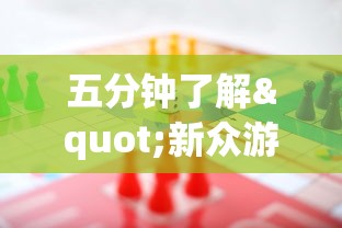 五分钟了解"新众游万能开挂神器	”(必胜开挂神器)