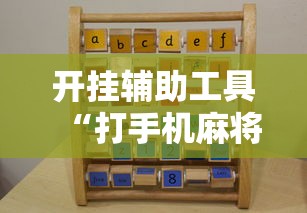开挂辅助工具“打手机麻将老是输教你五招	”真实开挂技巧分享