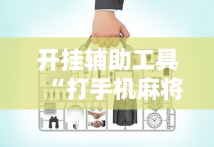 开挂辅助工具“打手机麻将老是输教你五招”真实开挂技巧分享