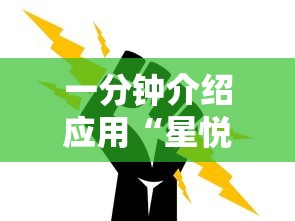 一分钟介绍应用“星悦麻将怎么打才能赢”通用版下载教程！
