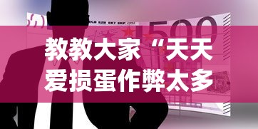 玩家必读“微乐广东麻将有挂吗”开挂步骤方法