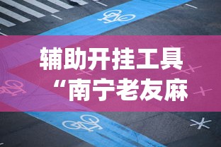 两分钟了解大亨互娱透视软件下载	”其实确实有挂