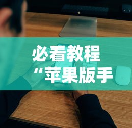 玩家辅助神器:“星悦麻将开挂神器下载”开挂(透视)辅助教程