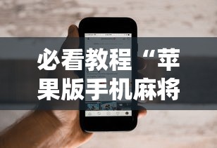 一键必胜“富豪麻将怎么打才能赢	”(透视)开挂详细教程