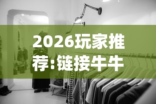 2026玩家推荐:链接牛牛房间有挂吗”(曝光透视必备猫腻)