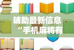 实测脚本“麻将开挂器多少钱一个”详细分享装挂步骤教程