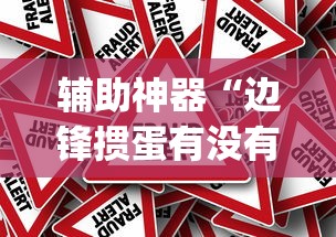 辅助神器“边锋掼蛋有没有作弊的	”(太坑了果然有挂)