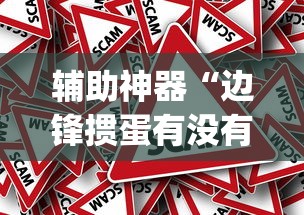 辅助神器“边锋掼蛋有没有作弊的”(太坑了果然有挂)