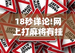 18秒详论!网上打麻将有挂是真的	”事实上真的有挂