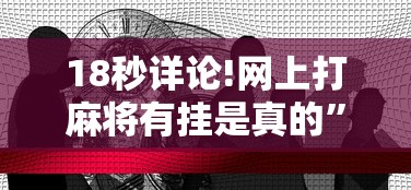 3分钟教程“边锋掼蛋有假吗	”详细分享装挂