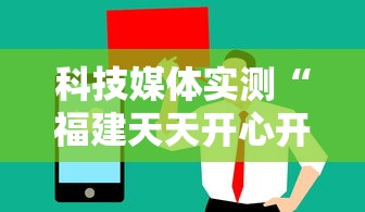 科技媒体实测“福建天天开心开挂辅助”揭秘透视辅助万能挂用法