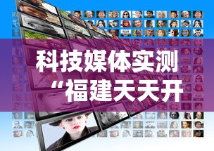 科技媒体实测“福建天天开心开挂辅助”揭秘透视辅助万能挂用法