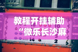 实测辅助“欢乐麻将怎么开挂教程”附透视挂详细教程 