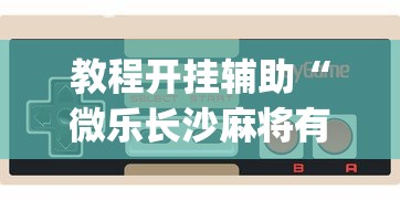 两分钟了解大亨互娱透视软件下载”其实确实有挂