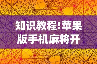 知识教程!苹果版手机麻将开挂	”(曝光透视必备猫腻)