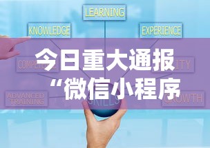 今日重大通报“微信小程序的游戏能开挂吗”可以开挂作弊