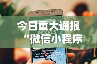 今日重大通报“微信小程序的游戏能开挂吗”可以开挂作弊