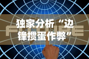 独家分析“边锋掼蛋作弊	”(其实是有挂)
