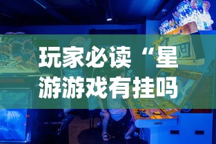 玩家必读“星游游戏有挂吗”(助赢详细开挂教程)