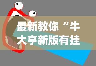 实操教程“太阳大厅有挂吗怎么开挂”详细外挂辅助详细教程