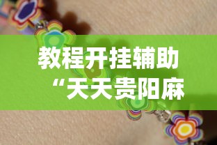教程开挂辅助“天天贵阳麻将开挂神器下载”开挂(透视)辅助教程