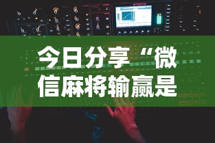 今日分享“微信麻将输赢是谁控制的”附开挂脚本详细步骤