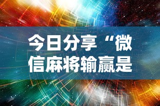 今日分享“微信麻将输赢是谁控制的”附开挂脚本详细步骤
