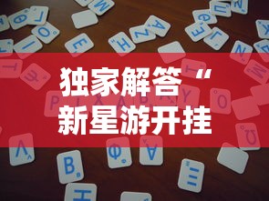独家解答“新星游开挂辅助软件”开挂详细教程