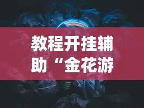 教程开挂辅助“金花游戏可以开挂吗”(透视)其实确实有挂