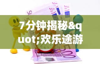 7分钟揭秘"欢乐途游麻将可以开挂吗”(曝光透视必备猫腻)