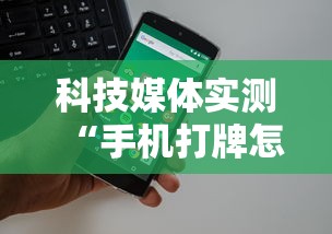 科技媒体实测“手机打牌怎么开挂看对方的牌”详细外挂透视辅助软件教程