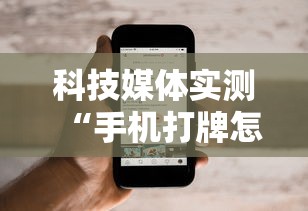 科技媒体实测“手机打牌怎么开挂看对方的牌	”详细外挂透视辅助软件教程