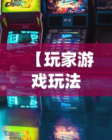 【玩家游戏玩法】“新老夫子有挂吗”开挂(透视)辅助神器