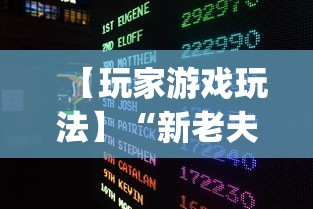 【玩家游戏玩法】“新老夫子有挂吗	”开挂(透视)辅助神器