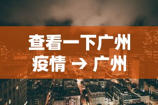 18秒详论!手机棋牌到底有没有挂”(透视)其实确实有挂