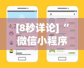 [8秒详论]“微信小程序麻将怎么设置才能赢	”开挂(透视)辅助教程