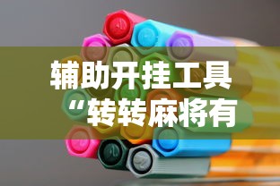 辅助开挂工具“转转麻将有高手吗”详细开挂玩法