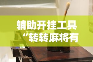 辅助开挂工具“转转麻将有高手吗	”详细开挂玩法