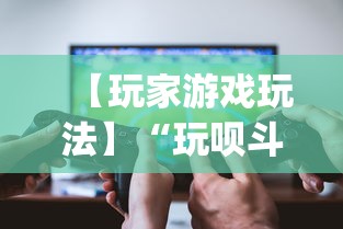 使用分享“新道游拼三张有办法一直赢	”开挂科技辅助神器手机