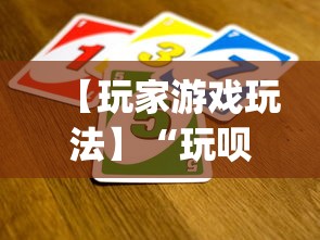 【玩家游戏玩法】“玩呗斗牌到底有没有挂”(透视挂)最新辅助详细教程