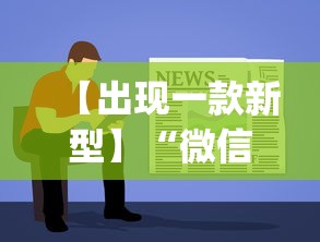 【出现一款新型】“微信程序麻将怎么开挂	”开挂(透视)辅助教程