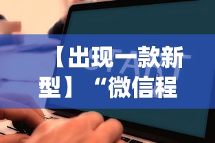 【出现一款新型】“微信程序麻将怎么开挂	”开挂(透视)辅助教程