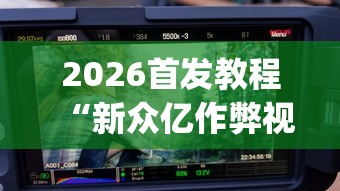 教程分享“微乐麻将可以打假不	”开挂辅助详细步骤