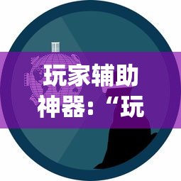 真实辅助“肇源麻将有挂吗”科技辅助神器手机