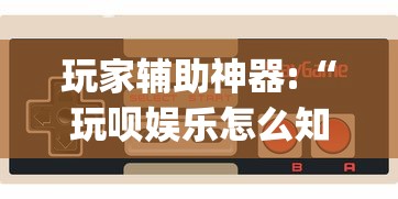 玩家辅助神器:“玩呗娱乐怎么知道对方开挂”作弊挂(辅助外挂+教程)
