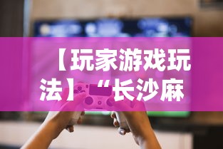 【玩家游戏玩法】“长沙麻将小程序有挂吗”-必赢神器安装