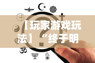 【玩家游戏玩法】“终于明白手机麻将输赢规律”(最新透视辅助上线)