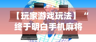 专家分析“欢乐麻将有挂吗”原来有神器下载