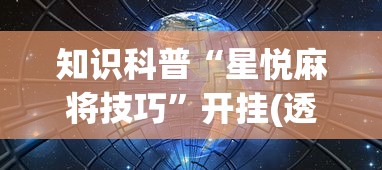 3分钟教程“微乐麻将系统老让你输”揭秘透视辅助万能挂用法