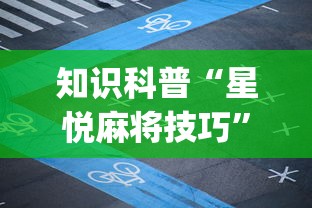 知识科普“星悦麻将技巧”开挂(透视)辅助教程